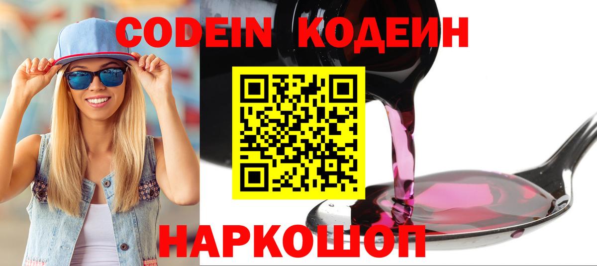 Codein напиток Lean (лин)  Кодеин Purple Drank  Алейск  Вход с VPN 